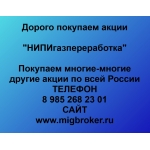 Покупаем акции НИПИгазпереработка и любые другие акции по всей России
