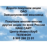 Покупаем акции ОАО Заводоуковский машзавод и любые другие акции по всей России
