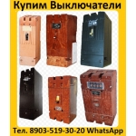 Покупаем Автоматические выключатели  А 3144,  А 3716,  А 3726,  А 3775,  Самовывоз по России.