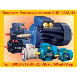 Покупаем Электродвигателя Общепромышленные серии:  АИР,  А,  5А,  4А,  АД,  АИ, 4АМ,