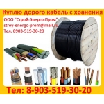 Покупаем не в Лом,  Кабель с  Хранения и Новый ВББШВ НГ,  ВВГ НГ,  СБЛ,  ЦСБ Л,  ААШВ,  ААБЛ,  АСБ Л,  КВВГ,  КВББШВ,  А