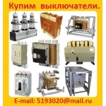 Постоянно Покупаем Электрооборудования по Всей России ! .