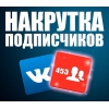 Раскрутка групп и аккаунтов (Вконтакте,  Youtube,  Инстаграм и др. )