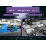 Станки КЖ колёсотокарные,   накатные