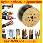 Закупаем кабель:  КВВГ,  КВВГнг,  КВВГ-ХЛ,  КВВГнг-LS,  КВВГЭ,  ВВГ,  ВВГ-LS,  ВВГнг,  ВВГ-ХЛ,  ВВГнг-ХЛ,  ВВГнг-LS,  ВВ