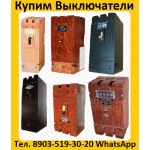 Купим  Автоматические,  Выключатели  А3144.  А3792.  А3793.  А3794.  А3796.   А3716.  А3726.  А3775.